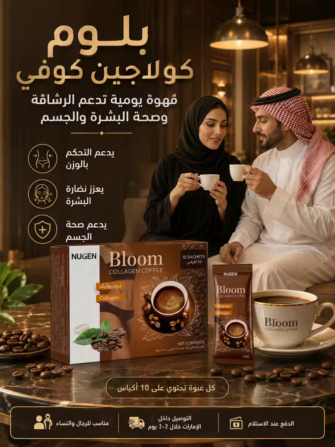 قهوة الكولاجين والبروبيوتيك من نوجن بلوم — سرّ إشراقتك ورشاقتك