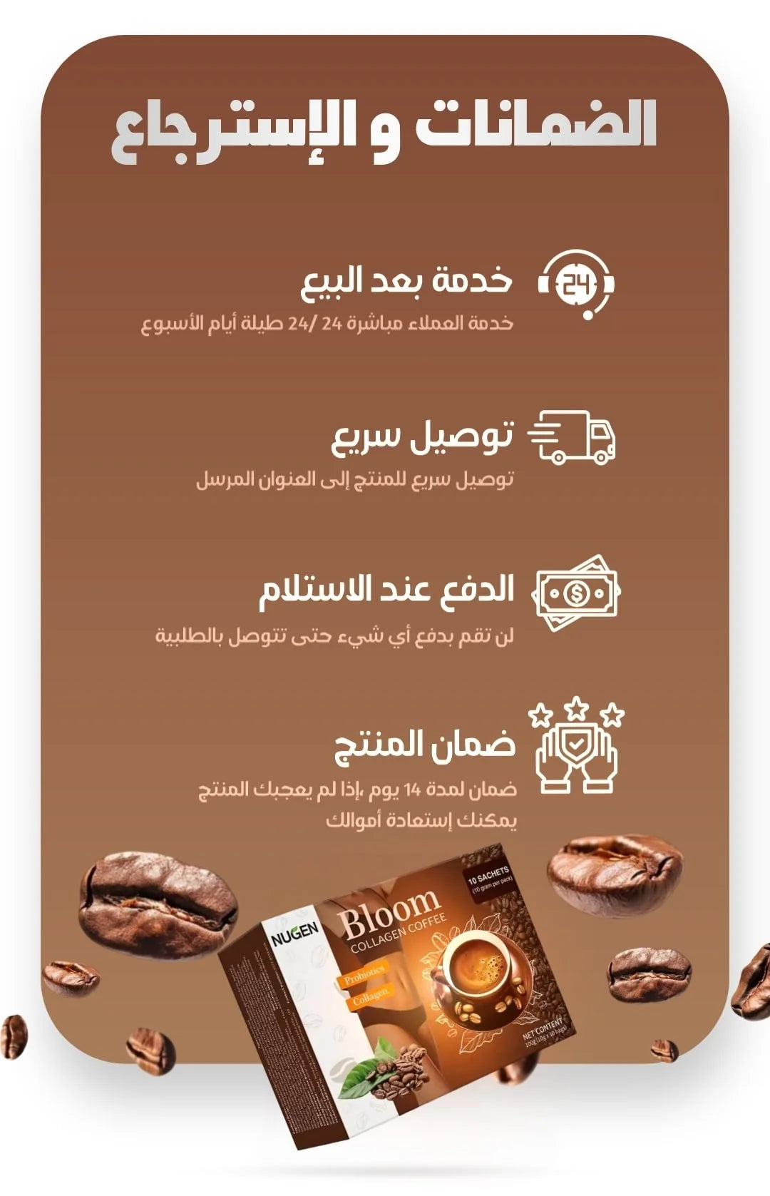 ضمانات قهوة بلوم — دفع عند الاستلام، توصيل سريع، ضمان