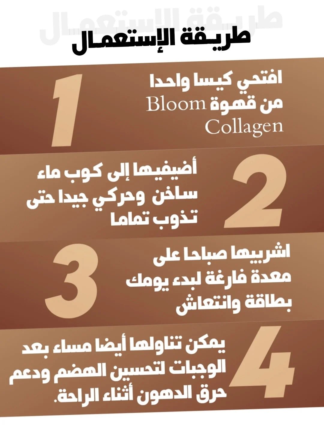 طريقة استعمال قهوة بلوم كولاجين