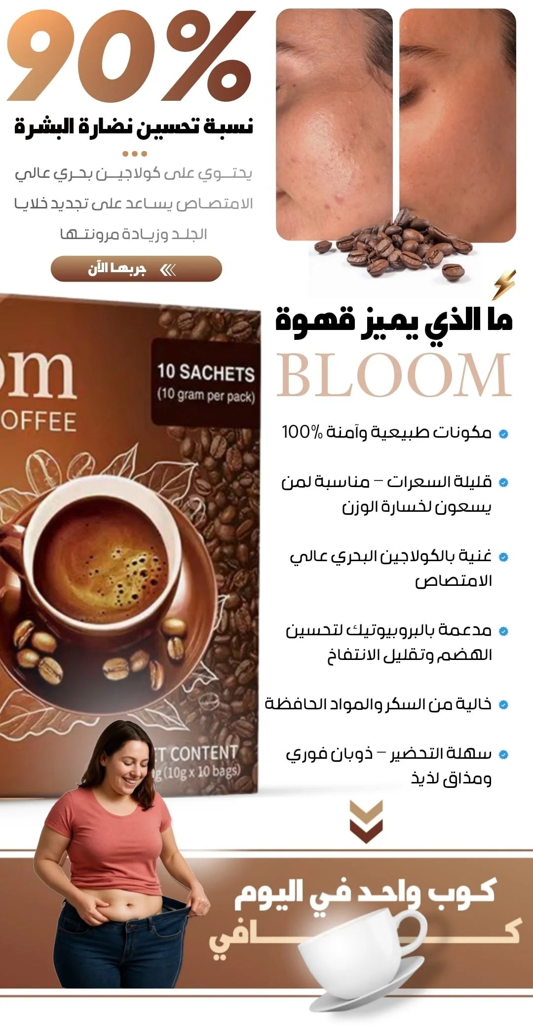 مميزات قهوة بلوم — كولاجين بحري، بروبيوتيك، قليلة السعرات
